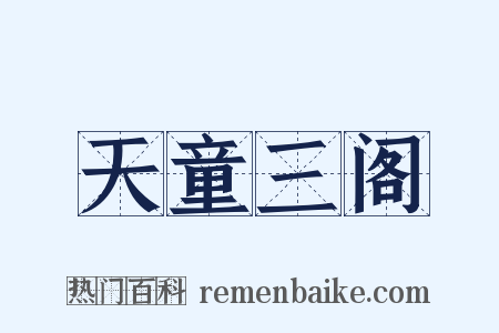 天童三阁是什么意思的图片